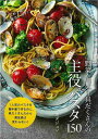 野菜たっぷり具だくさんの主役パスタ150−これ1品で献立いらず!/バーゲンブック{エダジュン 誠文堂新光社 クッキング 人気調理人 料理研究家 料理...