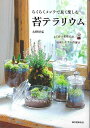 らくらくメンテで長く楽しむ苔テラリウム−よく育つ栽培方法・管理しやすい苔選び/バーゲンブック{大野 好弘 誠文堂新光社 ホーム・ライフ ガーデニング...