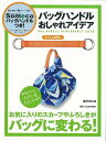 バッグハンドルおしゃれアイデア メッシュ型押し/バーゲンブック{Somecoバッグハンドルつき! 世界文化社 ハンド・クラフト 洋裁 ハンド クラフト 人気 ブ...