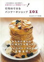 行列のできるパンケーキショップ101/バーゲンブック{みんなのパンケーキ部 編 世界文化社 地図 ガイド グルメ・ガイド グルメ 人気 パン 海}