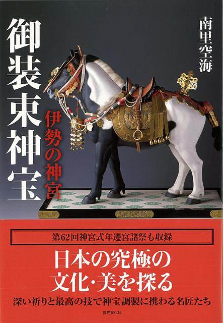 休業期間中に頂いたお問い合わせは、営業日から順次ご連絡させていただきます。 お客様には大変ご不便をお掛け致しますが、何卒ご理解の程お願い申し上げます。 【商品基本情報】 商品名称：御装束神宝　伊勢の神宮 ISBN／JAN：9784418132317／4528189528949 著者／出版社：南里 空海／南里 空海 サイズ：A5判 ページ数：208 初版発行日：2014/01/30 商品説明：日本の究極の文化・美を探る。御装束神宝の調製に携わる名匠たち、その「祈り」と「技」に触れる。「遷御の儀」をはじめ、第62回神宮式年遷宮にて催行された諸祭・諸行事の写真も満載。 検索キーワード：南里 空海 世界文化社 哲学 宗教 心理 教育 信仰 神話 写真 文化 日本 資源削減のため商品以外の納品書、領収書などは同梱しておりません。必要でありましたら、発送前にご希望欄やお問い合わせてご連絡下さい。 注意事項：ご購入前に必ず下記内容をご確認お願いします、ご理解、ご了承の上 お買い求めください。 バーゲンブックは商品状態より返品、返金は受付しかねますので、ご了承ください。 ※バーゲンブックはゆうメール便で発送させていただきます。 　ゆうメール便について、土日祝日配達を休止します、お届け日数を1-2日程度繰り下げます。 　お客さまには、大変ご迷惑をお掛けいたしますが、ご理解を賜りますようよろしくお願いいたします。 発送について：ご入金確認後3〜5営業日以内発送します。 ギフト・ラッピングについて：弊社商品は、のしがけ またはギフトラッピングは対応しておりません。 商品の欠品・在庫切れについて：ご注文頂きました商品が下記事由より在庫切れが発生する場合があります：1、他の複数店舗で同じ商品を販売中、在庫切れになり、更新が間に合わない場合。2、発送作業中や検品中など、不備、不良などが発見され、交換用商品も在庫がない場合。※上記の内容が発生した場合、誠に恐れ入りますが、　速やかにお客様にキャンセル処理などご連絡させて頂きます、　何卒ご理解頂きますようお願い致します。 バーゲンブックとは：バーゲンブックとは出版社が読者との新たな出会いを求めて出庫したもので、古本とは異なり一度も読者の手に渡っていない新本です。書籍や雑誌は通常「再販売価格維持制度」に基づき、定価販売されていますが、新刊で販売された書籍や雑誌で一定期間を経たものを、出版社が定価の拘束を外すことができ、書店様等小売店様で自由に価格がつけられるようになります。このような本は「自由価格本」?「アウトレットブック」?「バーゲンブック」などと呼ばれ、新本を通常の価格よりも格安でご提供させて頂いております。 本の状態について：・裏表紙にBBラベル貼付、朱赤で（B）の捺印、罫線引きなどがされている場合があります。・経年劣化より帯なし、裁断面に擦れや薄汚れなど、特に年代本が中古本に近い場合もあります。・付属されているDVD、CD等メディアの性能が落ちるより読めない可能性があります。・付属されている「応募・プレゼントはがき」や「本に記載のホームページ　及びダウンロードコンテンツ」等の期限が過ぎている場合があります。 返品・交換について：ご購入前必ず 上記説明 と 商品の内容 をご確認お願いします、お客様都合による返品・交換 または連絡せず返送された場合は受付しかねますので、ご了承ください。御装束神宝　伊勢の神宮 検索キーワード： 南里 空海 世界文化社 哲学 宗教 心理 教育 信仰 神話 写真 文化 日本 配送状況によって前後する可能性がございます。 1【関連するおすすめ商品】冷感枕 クールピロー 60x40cm 冷感ウレタンフォーム リバーシブル オールシーズン カバー洗える 袋入 冷たい ひんやり まくら ピロー 枕 夏用4,180 円冷感枕 クールピロー 60x40cm 冷感ウレタンフォーム リバーシブル オールシーズン カバー洗える 箱入 冷たい ひんやり まくら ピロー 枕 夏用4,180 円電動歯ブラシ こども用 W201 色：緑 YUCCA やわぶるちゃん 歯に優しい 歯磨き 替えブラシ 2本セット 充電式 送料無料2,980 円電動歯ブラシ こども用 W211 色：赤 YUCCA やわぶるちゃん 歯に優しい 歯磨き 替えブラシ 2本セット 充電式 送料無料2,980 円電動歯ブラシ こども用 W221 色：青 YUCCA やわぶるちゃん 歯に優しい 歯磨き 替えブラシ 2本セット 充電式 送料無料2,980 円替えブラシ U-201 やわらかめ 色：緑 6歳頃〜 2本入 電動歯ブラシ 充電式専用 こども用 YUCCA やわぶるちゃん 歯に優しい 歯磨き 送料無料598 円替えブラシ U-211 やわらかめ 色：赤 6歳頃〜 2本入 電動歯ブラシ 充電式専用 こども用 YUCCA やわぶるちゃん 歯に優しい 歯磨き 送料無料598 円替えブラシ U-221 やわらかめ 色：青 6歳頃〜 2本入 電動歯ブラシ 充電式専用 こども用 YUCCA やわぶるちゃん 歯に優しい 歯磨き 送料無料598 円替えブラシ U-232 とてもやわらかめ 6歳頃〜 2本入 電動歯ブラシ 充電式専用 こども用 YUCCA やわぶるちゃん 歯に優しい 歯磨き 送料無料598 円替えブラシ U-231 ブラシ大きめ 10歳頃〜 2本入 電動歯ブラシ 充電式専用 こども用 YUCCA やわぶるちゃん 歯に優しい 歯磨き 送料無料598 円デンタルフロス YUCCA 大人用 ミント味 120本 送料無料 歯磨き 歯間フロス 歯間1,480 円デンタルフロス YUCCA 大人用 幅広 ミント味 120本 送料無料 歯磨き 歯間フロス 歯間1,480 円デンタルフロス YUCCA 大人用 ミント味 45本 送料無料 歯磨き 歯間フロス 歯間1,120 円デンタルフロス YUCCA こども用 選んで楽しい6種のフレーバー 150本 送料無料 歯磨き 子供 ベビー ジュニア 歯間フロス 歯間 ようじ1,780 円デンタルフロス YUCCA こども用 選んで楽しい6種のフレーバー 60本 送料無料 歯磨き 子供 ベビー ジュニア 歯間フロス 歯間 ようじ1,280 円デンタルフロス YUCCA こども用 選んで楽しい6種のフレーバー 24本 送料無料 歯磨き 子供 ベビー ジュニア 歯間フロス 歯間 ようじ460 円