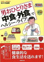 男おひとりさま中食・外食でヘルシー・ライフ!/バーゲンブック{佐々木 由樹 世界文化社 クッキング 家庭料理 家庭 生活 料理 健康 栄養 ライフ}