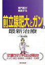 前立腺肥大とガンの最新治療—専門医が解説する/バーゲンブック{細井 康男 日東書院 ビューティー&ヘルス 家庭医学 体の知識 家庭 専門 ケア 医学...