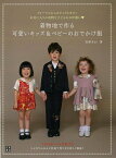 着物地で作る可愛いキッズ＆ベビーのおでかけ服/バーゲンブック{安楽 きわ 日東書院 ビューティー＆ヘルス 和装 着付け ビューティー ヘルス 子ども}