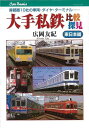大手私鉄比較探見 東日本編/バーゲンブック{広岡 友紀 JTBパブリッシング 趣味 鉄道 専門 知識 日本}
