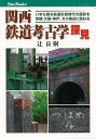 関西鉄道考古学探見/バーゲンブック{辻 良樹 JTBパブリッシング 趣味 鉄道 時代}