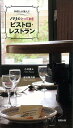 料理人が選んだパリのとっておきビストロ・レストラン/バーゲンブック{小川 奈々 旭屋出版 地図 ガイド グルメ・ガイド グルメ 料理 女性}
