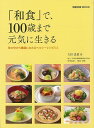 楽天アジアンショップ楽天市場店和食で、100歳まで元気に生きる/バーゲンブック{大田 忠道 旭屋出版 クッキング 人気調理人 料理研究家 料理 レシピ研究家 人気 調理人 研究家 調味料 調理 栄養 和食}