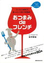 おつまみdeフレンチ/バーゲンブック{田中 彰伯 旭屋出版 クッキング イタリア料理 フランス料理 レシピ 人気 料理 イタリア フランス}
