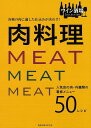 各種の肉に適した仕込みが決め手!肉料理/バーゲンブック{ワイン酒場COLLECTION 旭屋出版 クッキング その他各国料理 各国料理 レシピ 料理 酒 各国}
