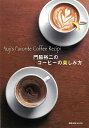 門脇裕二のコーヒーの楽しみ方/バーゲンブック{門脇 裕二 旭屋出版 地図 ガイド グルメ・ガイド グルメ スイーツ ペーパー}