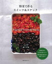 野菜で作るスイーツ&スナック/バーゲンブック{樋口 正樹 旭屋出版 クッキング お菓子 スイーツ 人気 大人 レシピ}