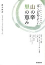 フレンチシェフが巡るぼくが伝えたい山の幸里の恵み/バーゲンブック{藤木 徳彦 旭屋出版 クッキング イタリア料理 フランス料理 レシピ 料理 スパイス イタリア...