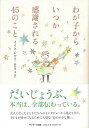 わが子からいつか感謝される45のこと/バーゲンブック{イリス・レル サンマーク出版 マタニティ〜チャイルド・ケア 子育 食育 マタニティ〜チャイルド ケア マタ...