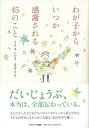 わが子からいつか感謝される45のこと/バーゲンブック{イリス・レル サンマーク出版 マタニティ～チャイルド・ケア 子育 食育 マタニティ～チャイルド ケア マタニティ チャイルド} 1