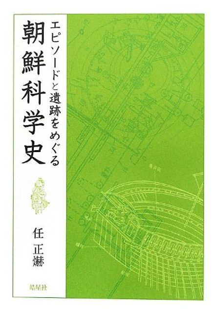 エピソードと遺跡をめぐる朝鮮科学史/バーゲンブック{任 正ヒョク 皓星社 理学 工学 科学 化学 物理 数学}
