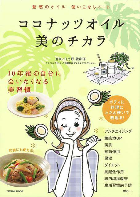 ココナッツオイル美のチカラ/バーゲンブック{日比野 佐和子 辰巳出版 クッキング 健康食 栄養 ダイエッ..