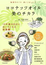 ココナッツオイル美のチカラ/バーゲンブック{日比野 佐和子 辰巳出版 クッキング 健康食 栄養 ダイエット食 健康 ダイエット ケア}
