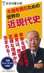 大局を読むための世界の近現代史―SB新書/バーゲンブック{長谷川 慶太郎ソフトバンククリエイティ 歴史 地理 文化 世界史 東洋史 評伝 経済 日本 現代}