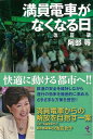 満員電車がなくなる日 改訂版/バーゲンブック{阿部 等 戎光祥出版 趣味 鉄道 日本 東京}