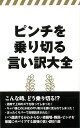 ピンチを乗り切る言い訳大全/バーゲンブック{言い訳研究会 編 TOブックス 生活の知恵 その他生活の知恵 生き方 名言 生活 知恵 酒}