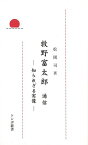 牧野富太郎通信 知られざる実像―トンボ新書/バーゲンブック{松岡 司 トンボ 理学 工学 植物 農学 生活 家庭 歴史}