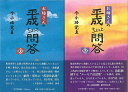 お坊さんの平成ちょっと問答 上下/バーゲンブック{今小路 覚真 方丈堂出版 哲学 宗教 心理 教育 信仰 神話}