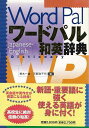 ワードパル和英辞典/バーゲンブック{荒木 一雄 他編 小学館 語学 辞書 語学辞典・辞書 語学辞典 辞典 和英 発音 音}