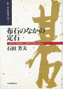 布石のなかの定石—新・木谷道場入門1/バーゲンブック{石田 芳夫 河出書房新社 趣味 囲碁 将棋 麻雀 ボード・ゲーム ボード ゲーム 入門}