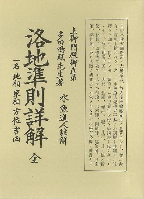 洛地準則詳解 全 一名地相家相方位吉凶 復刻/バーゲンブック{多田 鳳生 大文館書店 趣味 占い 運勢 家相 天文}