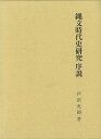 縄文時代史研究 序説/バーゲンブック{戸沢 充則 名著出版 歴史 地理 文化 日本史 評伝 日本 時代}