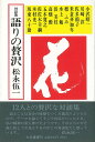 語りの贅沢−対談集/バーゲンブック{松永 伍一三月書房 映画 演劇 古典芸能 写真 エッセイ}