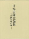日本美術史論集—その構造的把握/バーゲンブック{石田 尚豊 中央公論美術出版 美術 工芸 美術評論 美術史 作家伝 評論 作家 日本}