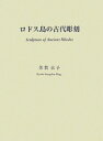 楽天アジアンショップ楽天市場店ロドス島の古代彫刻/バーゲンブック{芳賀 京子 中央公論美術出版 美術 工芸 彫刻 陶芸 古代}