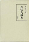 真宗史論攷/バーゲンブック{平松 令三 同朋舎 哲学 宗教 心理 教育 信仰 神話 時代}