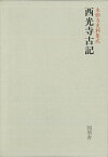 西光寺古記—本願寺史料集成/バーゲンブック{千葉 乗隆 編 同朋舎 哲学 宗教 心理 教育 信仰 神話}