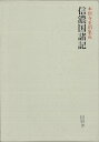 信濃国諸記—本願寺史料集成/バーゲンブック{岡村 喜史 編 同朋舎 哲学 宗教 心理 教育 信仰 神話}
