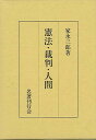 憲法・裁判・人間/バーゲンブック{家永 三郎 名著刊行会 社会 法律 評論}