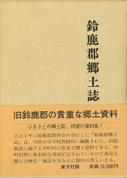 鈴鹿郡郷土誌 復刻版/バーゲンブック{鈴鹿郡教育会 編東天社 歴史 地理 文化 地誌 各国事情 各国 事情 教育}