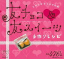 友チョコ&友スイーツ手作りレシピ/バーゲンブック{大瀬 由生子 主婦の友社 クッキング お菓子 スイーツ レシピ}