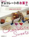 newチョコレートのお菓子 大切な人との2人分レシピ/バーゲンブック{石澤 清美 主婦の友社 クッキング お菓子 スイーツ プロ ブック 写真 レシピ}