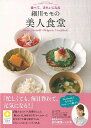 細川モモの美人食堂/バーゲンブック{細川 モモ 主婦の友社 クッキング 健康食 栄養 ダイエット食 料理 健康 ダイエット 女性 テクニック レシピ}