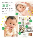 重曹でナチュラルベビーケア—自然素材だから安心/バーゲンブック{岩尾 明子 主婦の友社 マタニティ〜チャイルド・ケア 乳児ケア マタニティ〜チャイル...