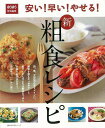 安い!早い!やせる!新粗食レシピ/バーゲンブック{ゆうゆう特別編集 主婦の友社 クッキング 健康食 栄養 ダイエット食 調理 健康 ダイエット レシピ}