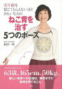 ねこ背を治す5つのポーズ—実年齢を信じてもらえないほどきれいな人の/バーゲンブック{長田 一美 小学館 ビューティー&ヘルス 健康法・長寿 健康法 ...
