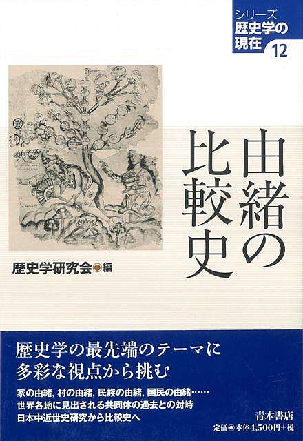 由緒の比較史/バーゲンブック{歴史学研究会 編 青木書店 文芸 ノン・フィクション ドキュメンタリー ノン フィクション 各国 民族 日本}