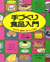 手づくり食品入門 全ページイラスト図解/バーゲンブック{家庭科教育研究者連盟 編 大月書店 クッキング 家庭料理 家庭 料理 入門 素材 調理 イラスト 教育}