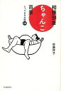 相撲部屋ちゃんこ百景 とっておきの話15/バーゲンブック{佐藤 祥子 河出書房新社 スポーツ アウトドア 武道 格闘技 歴史}