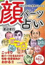 顔パーツ占い—3秒でズバリと性格がわかる!/バーゲンブック{渡辺 孝行 河出書房新社 趣味 占い 運勢 恋愛 プロ 観察 恋}