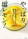 やっぱり、塩レモン！/バーゲンブック{柴田 真希 河出書房新社 クッキング 素材 調味料 スパイス だし 料理 レシピ}